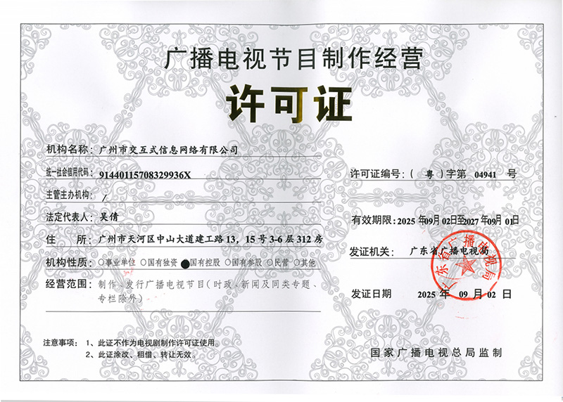 廣播電視節(jié)目制作經(jīng)營許可證：（粵）字第04941號