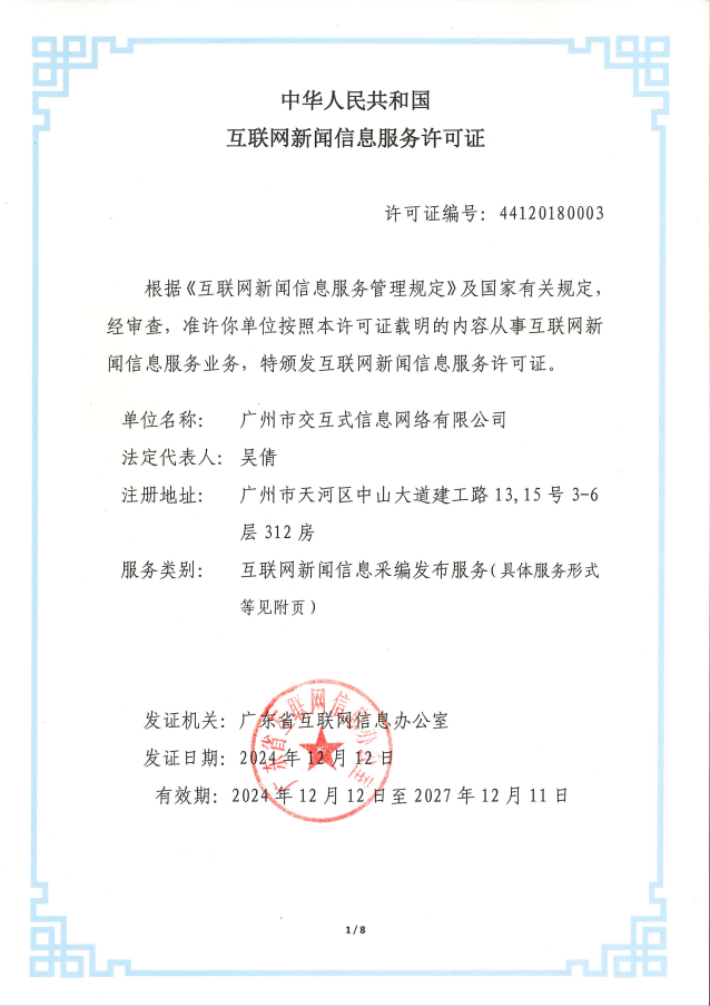 互聯(lián)網(wǎng)新聞信息服務許可證