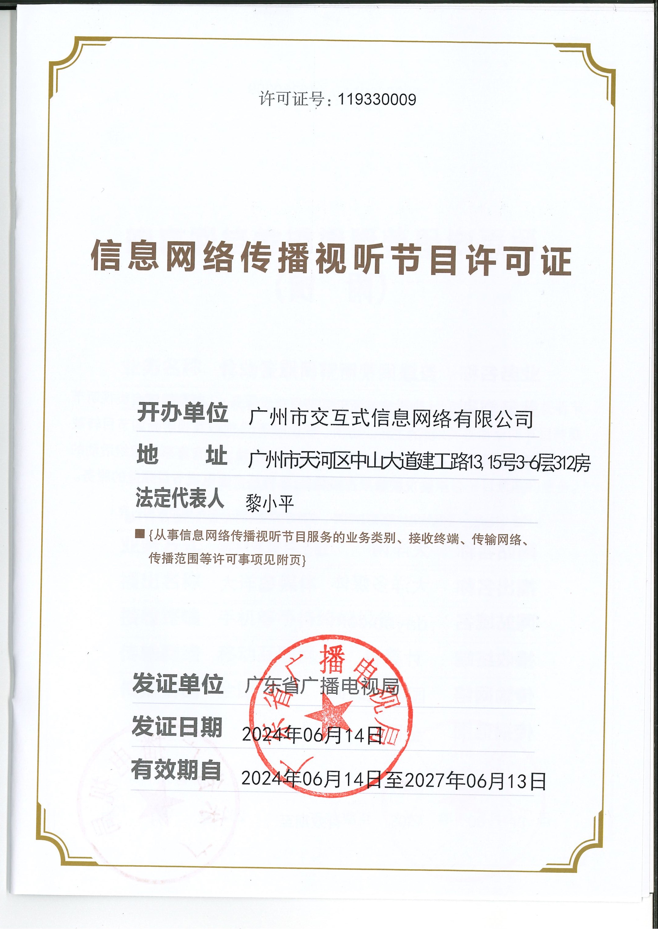 信息網(wǎng)絡(luò)傳播視聽(tīng)節(jié)目許可證：119330009